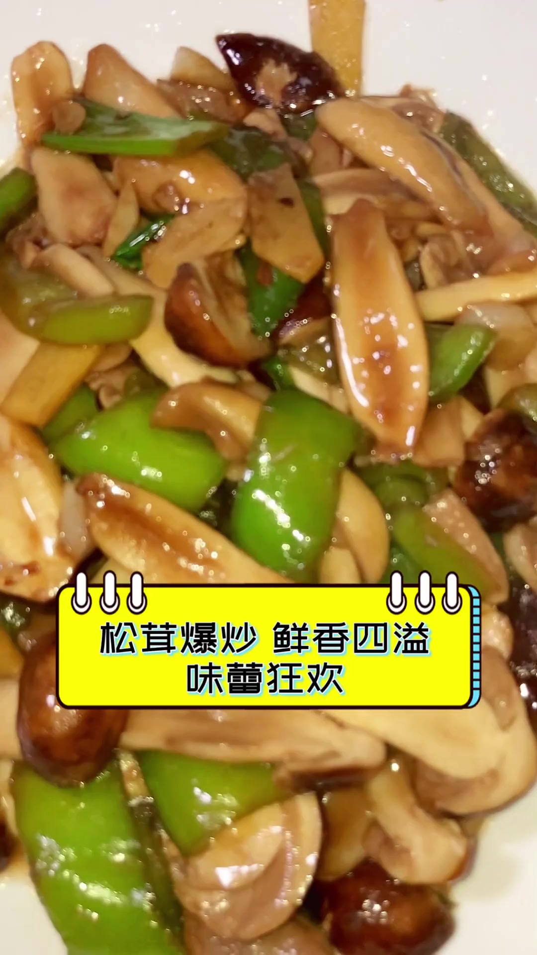 松茸爆炒,鲜香四溢,味蕾狂欢