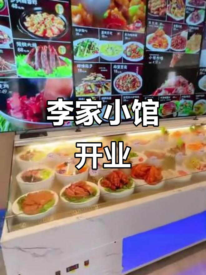 历经数月,李家小馆盛大开业,欢迎光临!