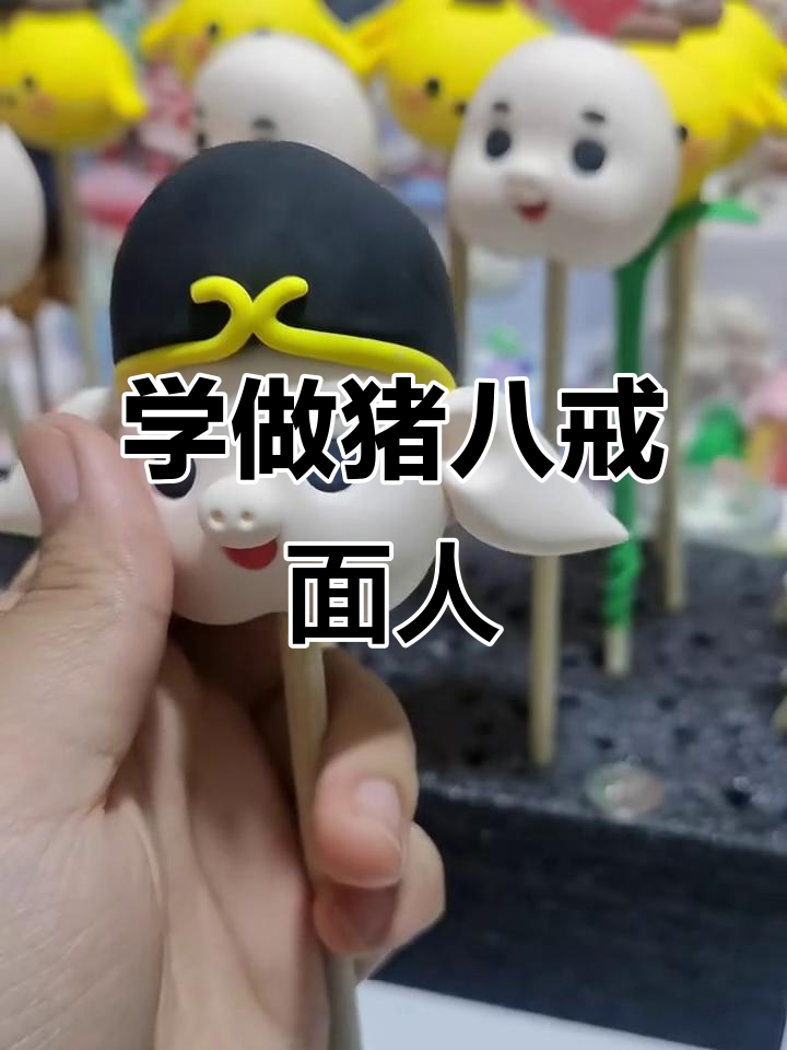 猪八戒面塑制作教程,轻松捏出憨厚形象
