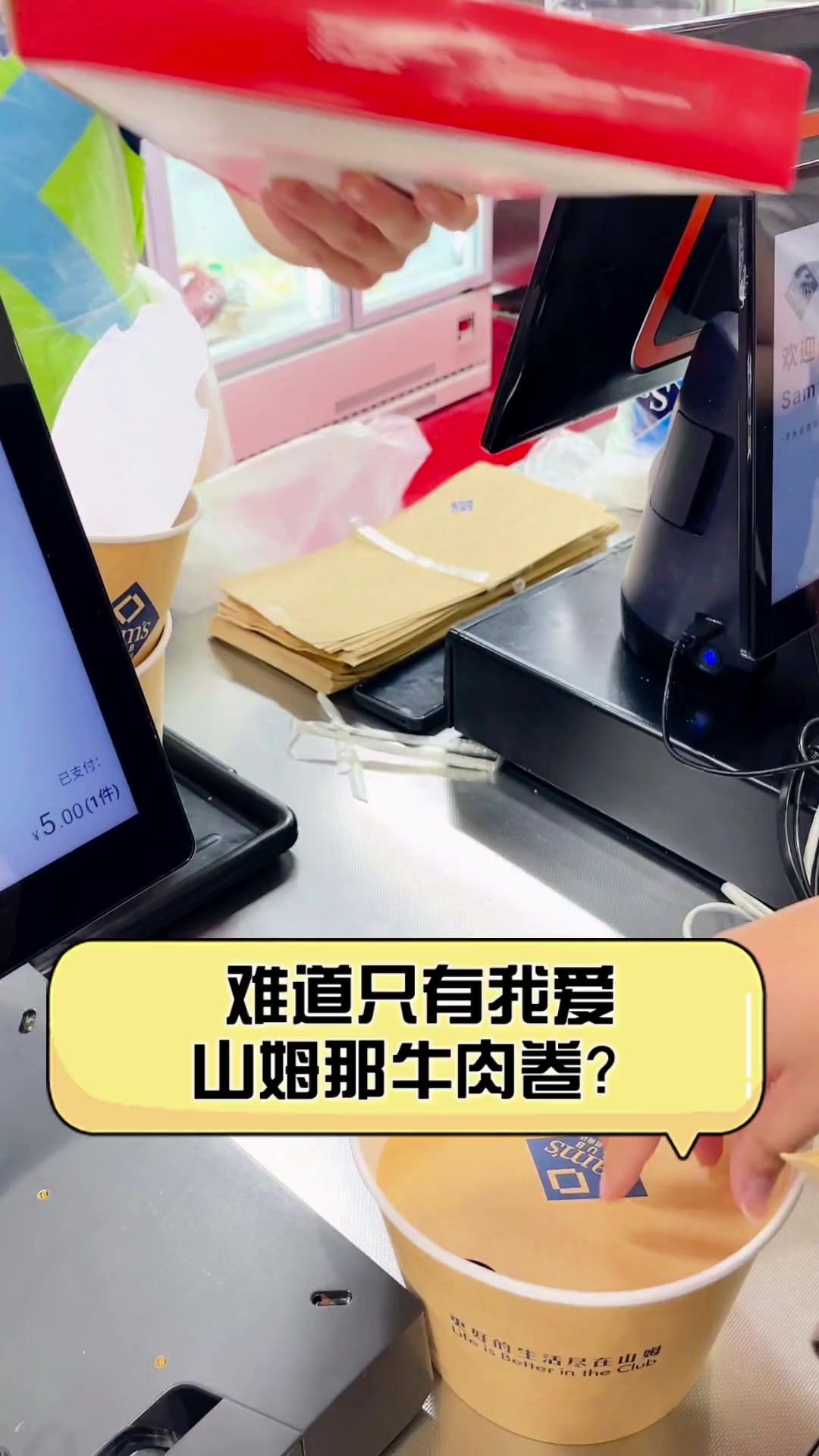 难道只有我爱山姆那牛肉卷?