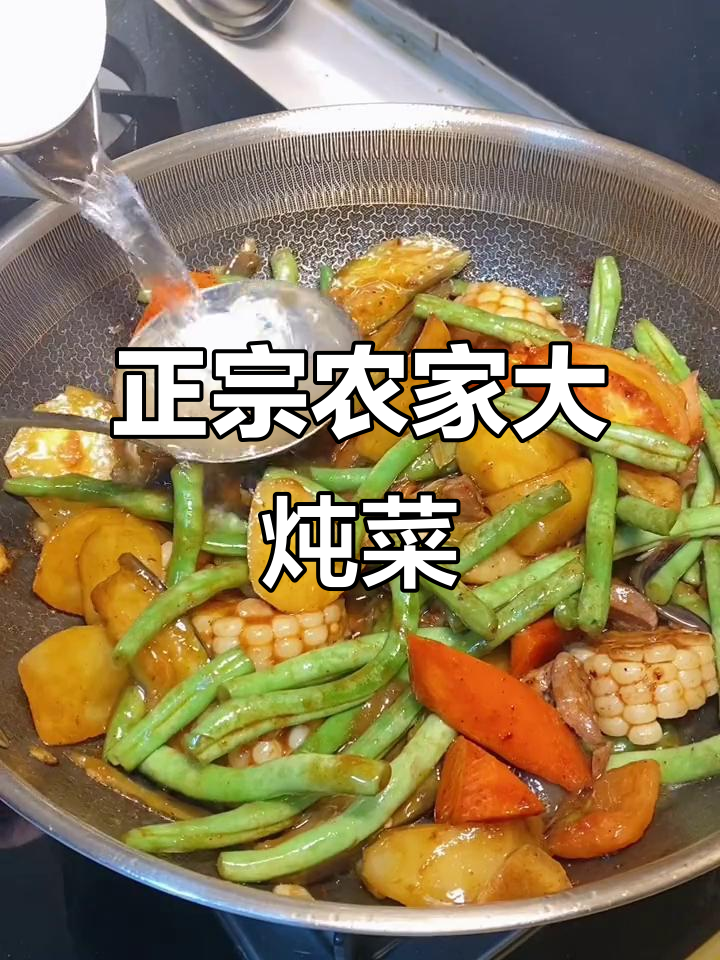 农家大炖菜,东北地道美味,简单又下饭