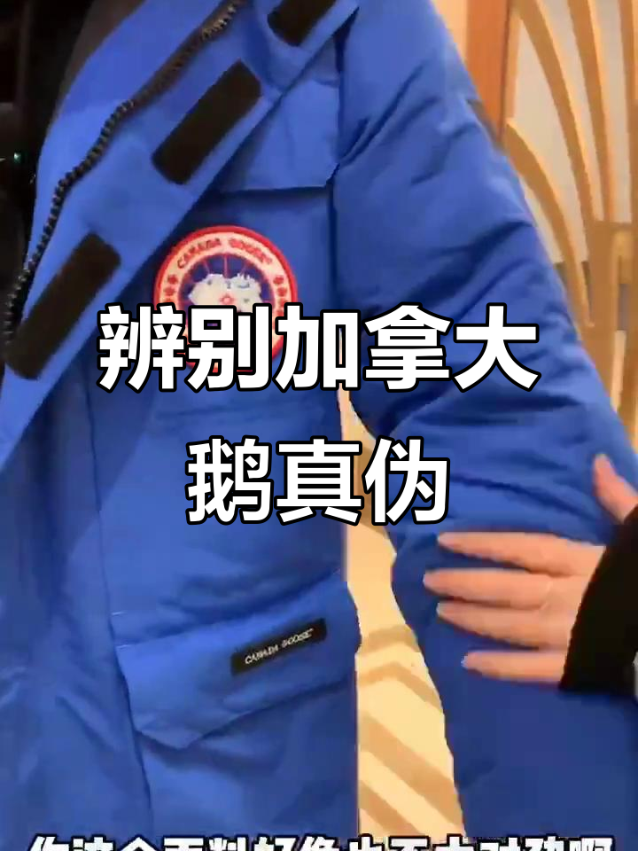 加拿大鹅羽绒服真假难辨,细节揭秘!