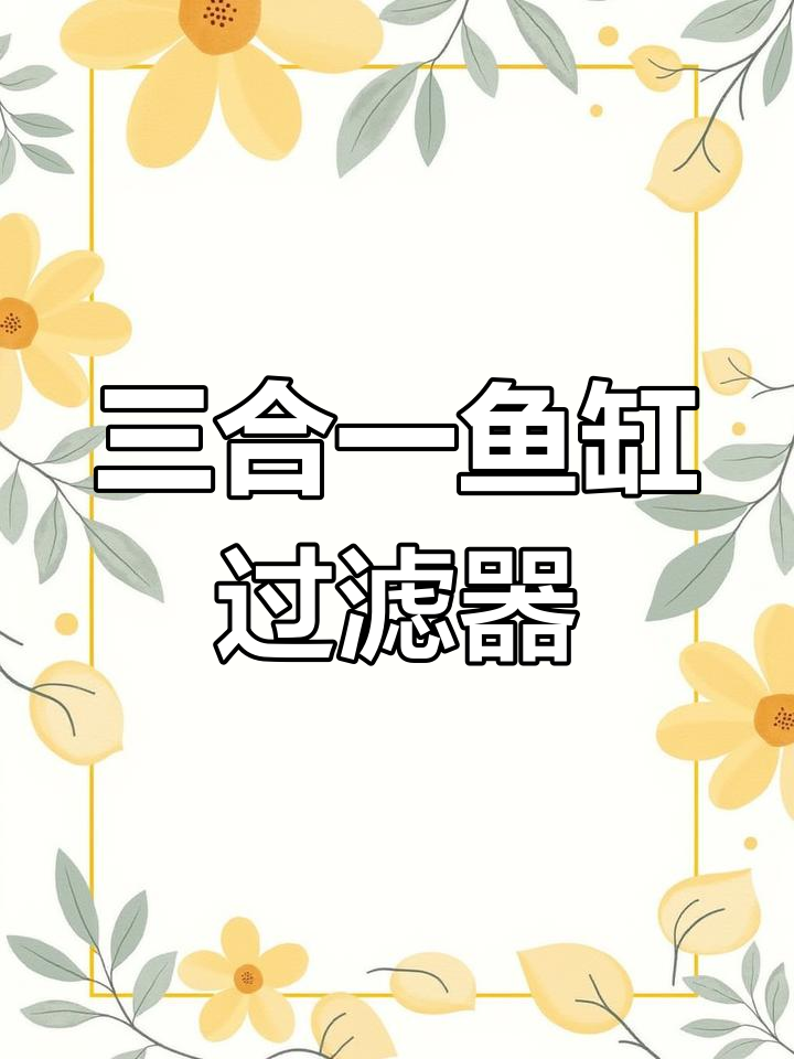 圆形鱼缸专用三合一净水过滤器,解决过滤难题