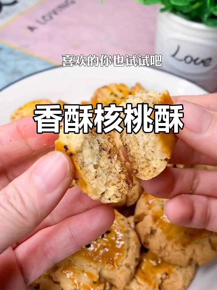 想吃零食?动手做核桃酥,香脆可口,简单又美味!