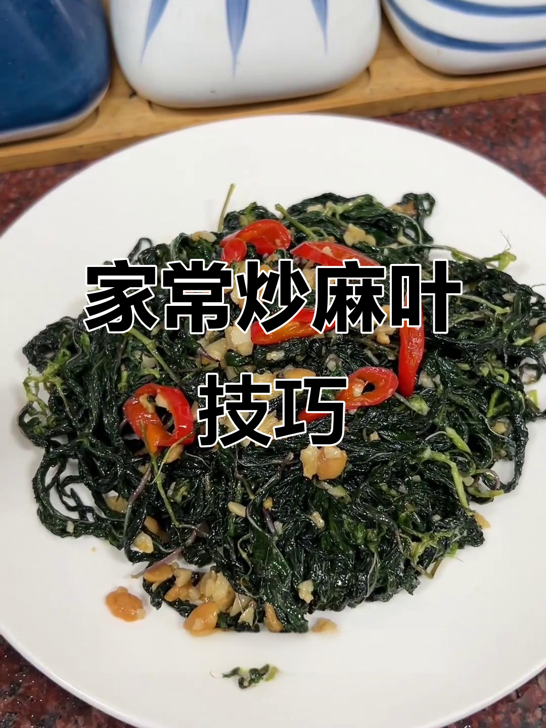 炒麻叶不苦涩，秘诀全在这！家常做法大揭秘