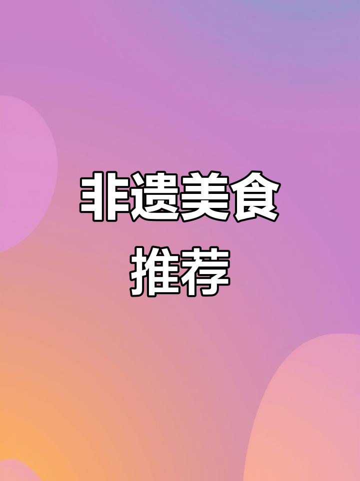 淄博必试的传统糕点,百年传承,美味与文化并存