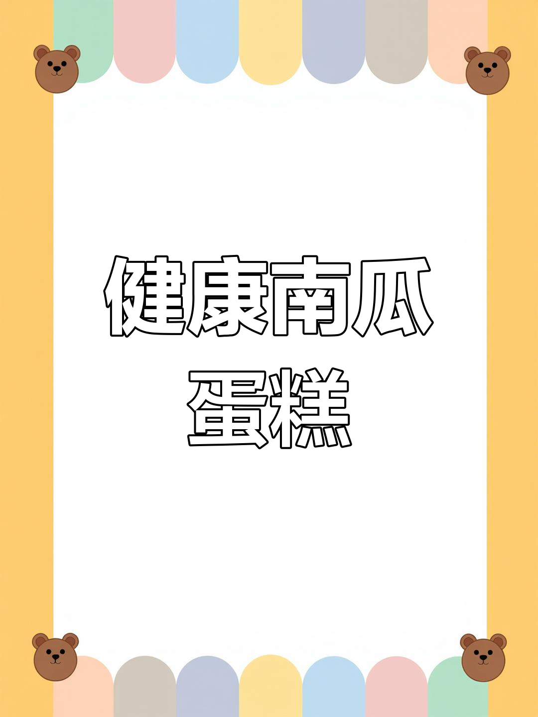 南瓜鸡蛋糕,低卡美味又营养
