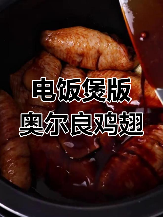 用电饭煲轻松做奥尔良鸡翅,简单又美味