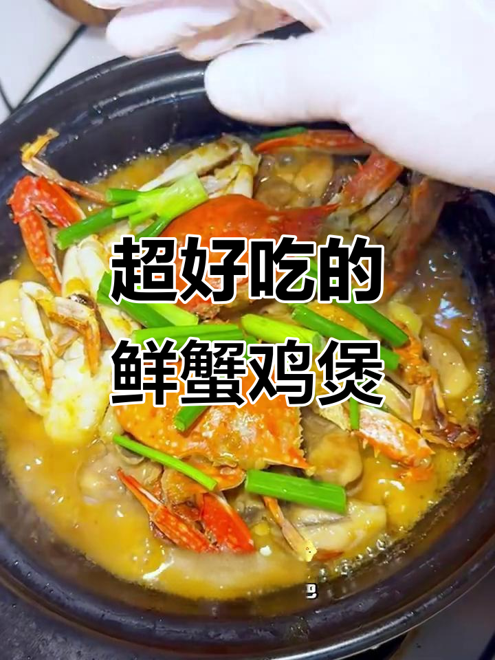 鲜蟹鸡煲,鸡肉嫩滑入味,搭配梭子蟹和沙茶汁