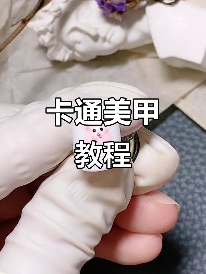 可爱卡通美甲教程,轻松打造微笑小手和小脚丫