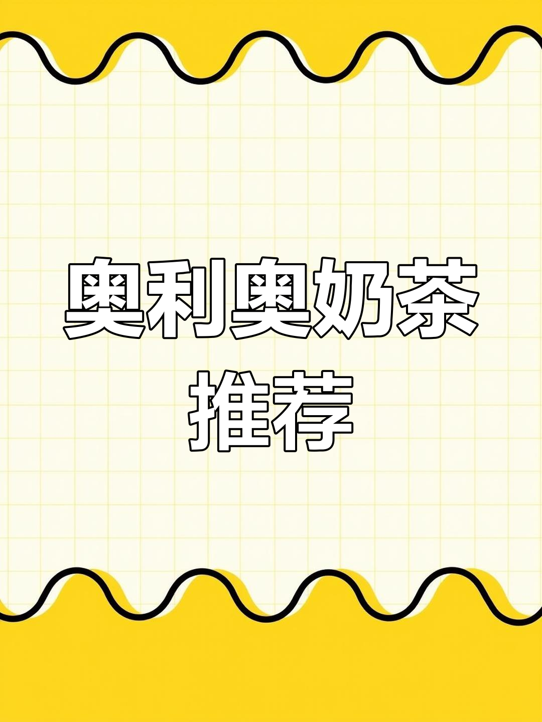 奥利奥波波牛乳,超好喝!奶茶控必试!