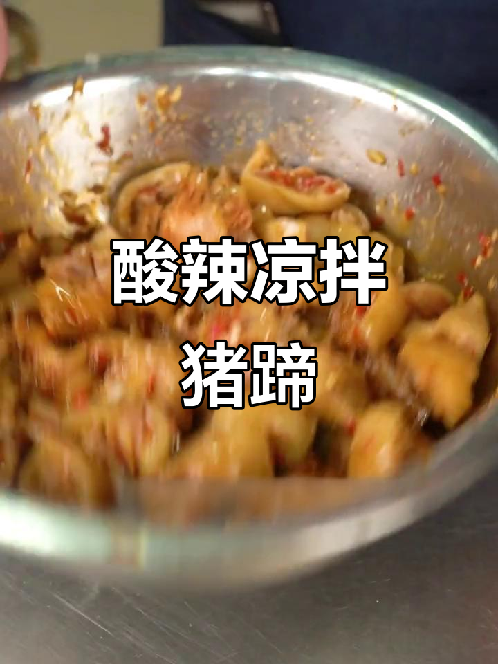 酸辣猪蹄新做法,Q弹又入味
