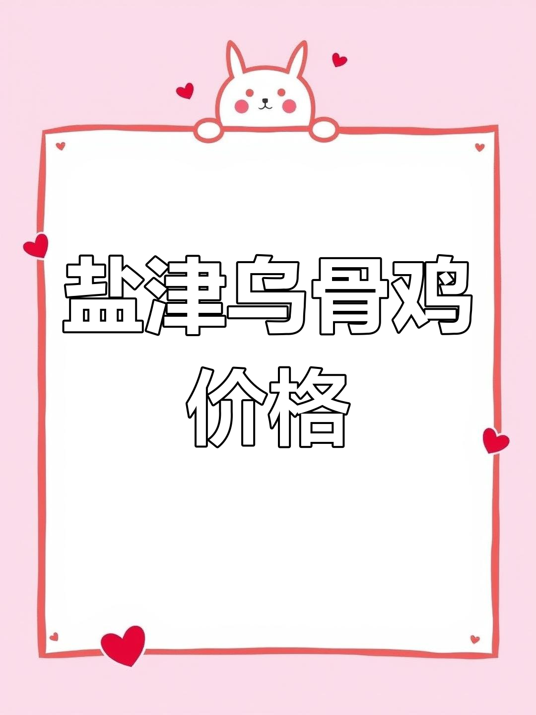 云南盐津乌骨鸡价格15-30元/斤,黑羽品种独特