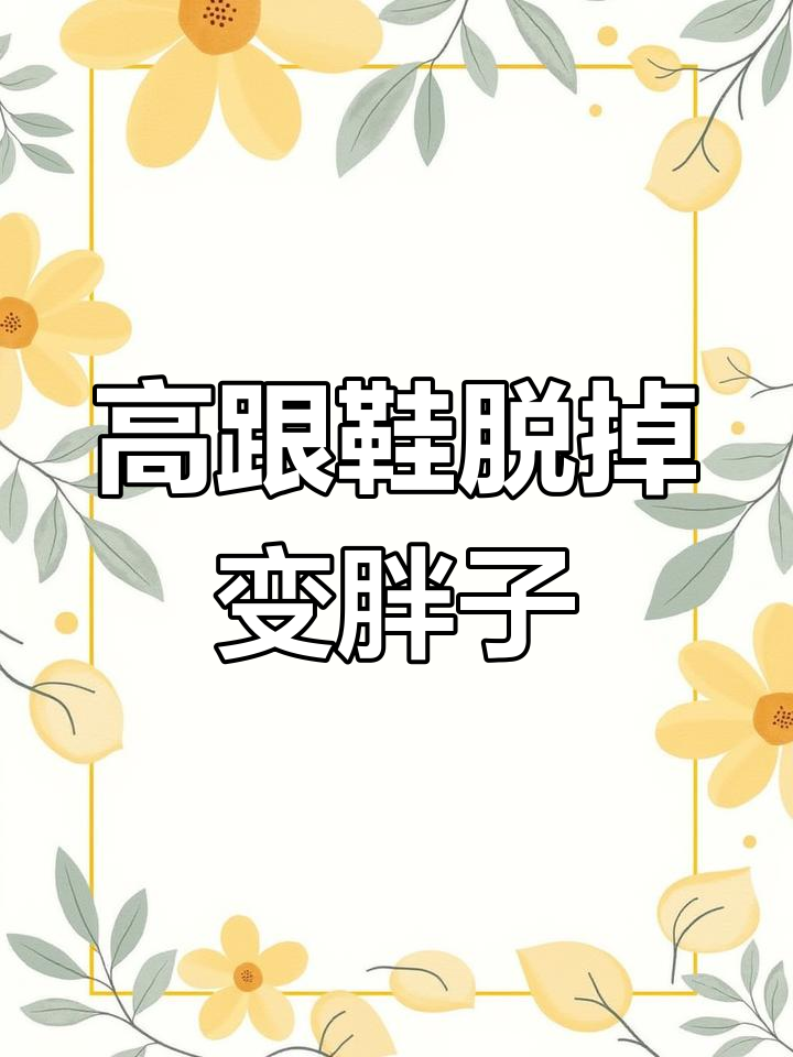 女孩脱掉高跟鞋后竟然变胖,动画电影里的奇妙转变