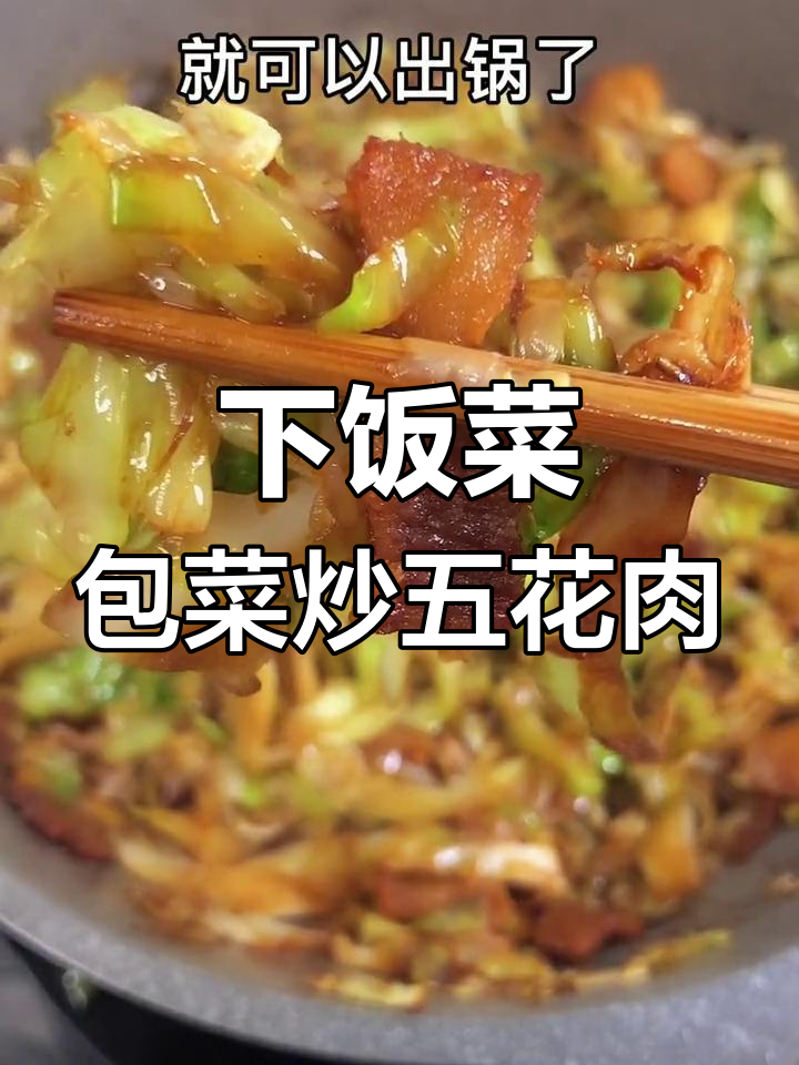 包菜炒五花肉,简单又下饭的扛把子做法