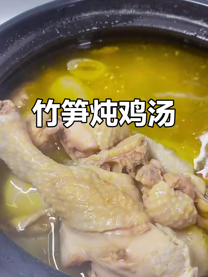 竹笋炖鸡，香气扑鼻，砂锅慢煮两小时，汤鲜味美