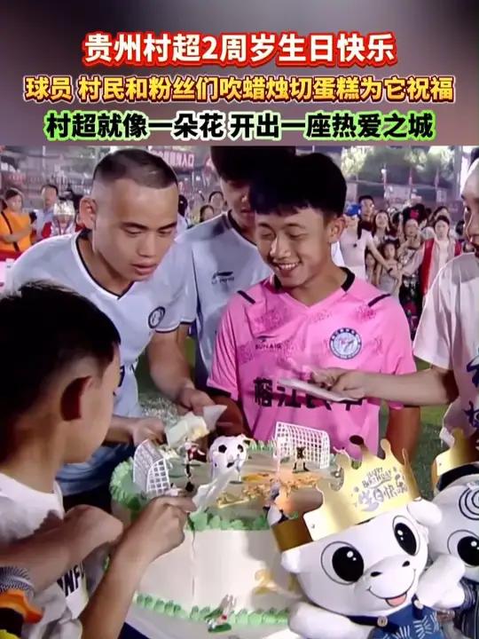 贵州村超2周岁生日快乐!球员、村民和粉丝们吹蜡烛切蛋糕为它祝福。村超就像一朵花,开出一座热