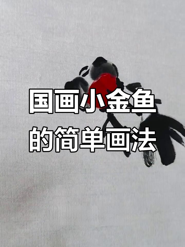轻松学画国画小金鱼,步骤详解