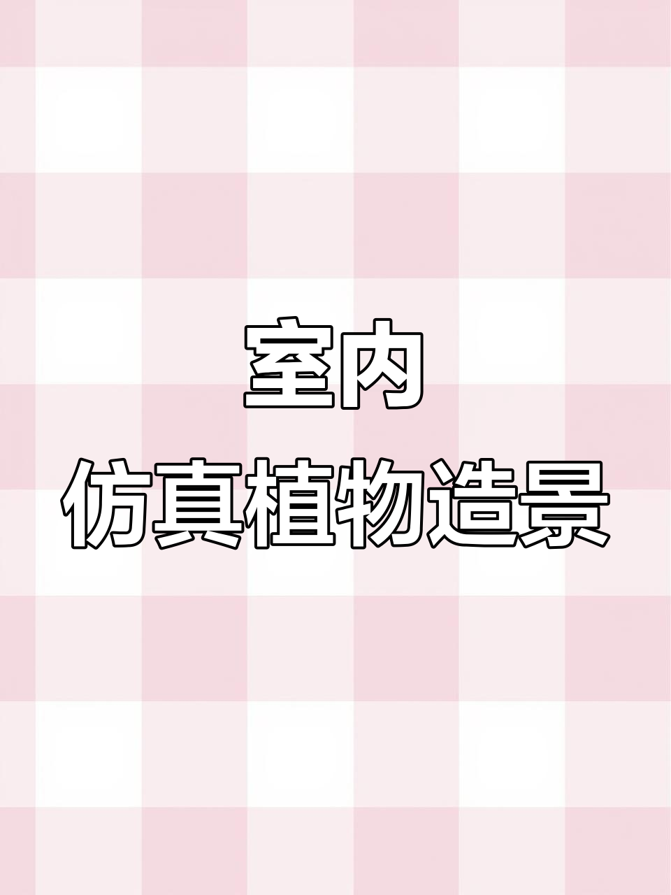 室内仿真植物景观设计,打造自然与现代完美结合