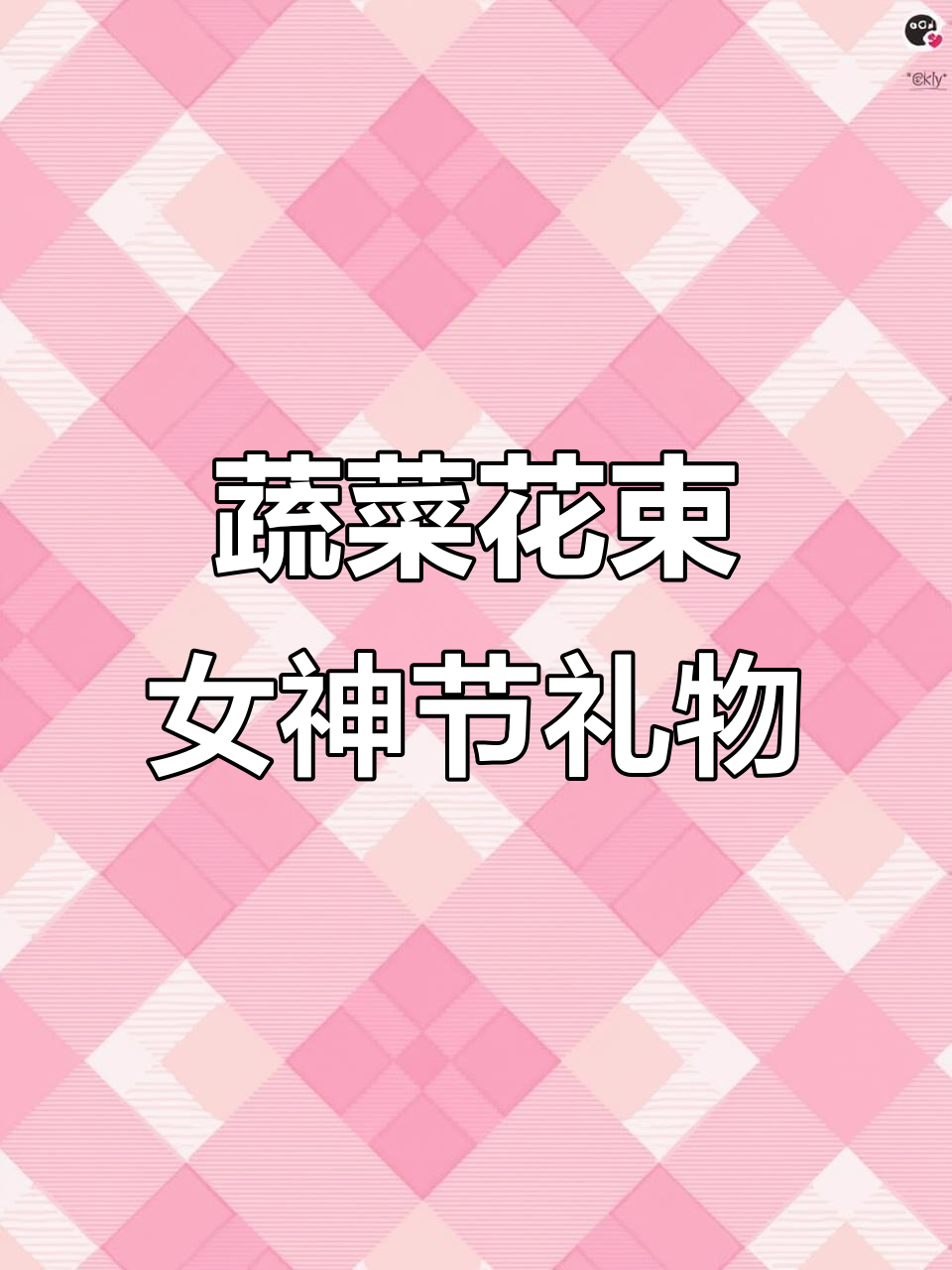 女神节必备！这束蔬菜花束，浪漫与美食并存