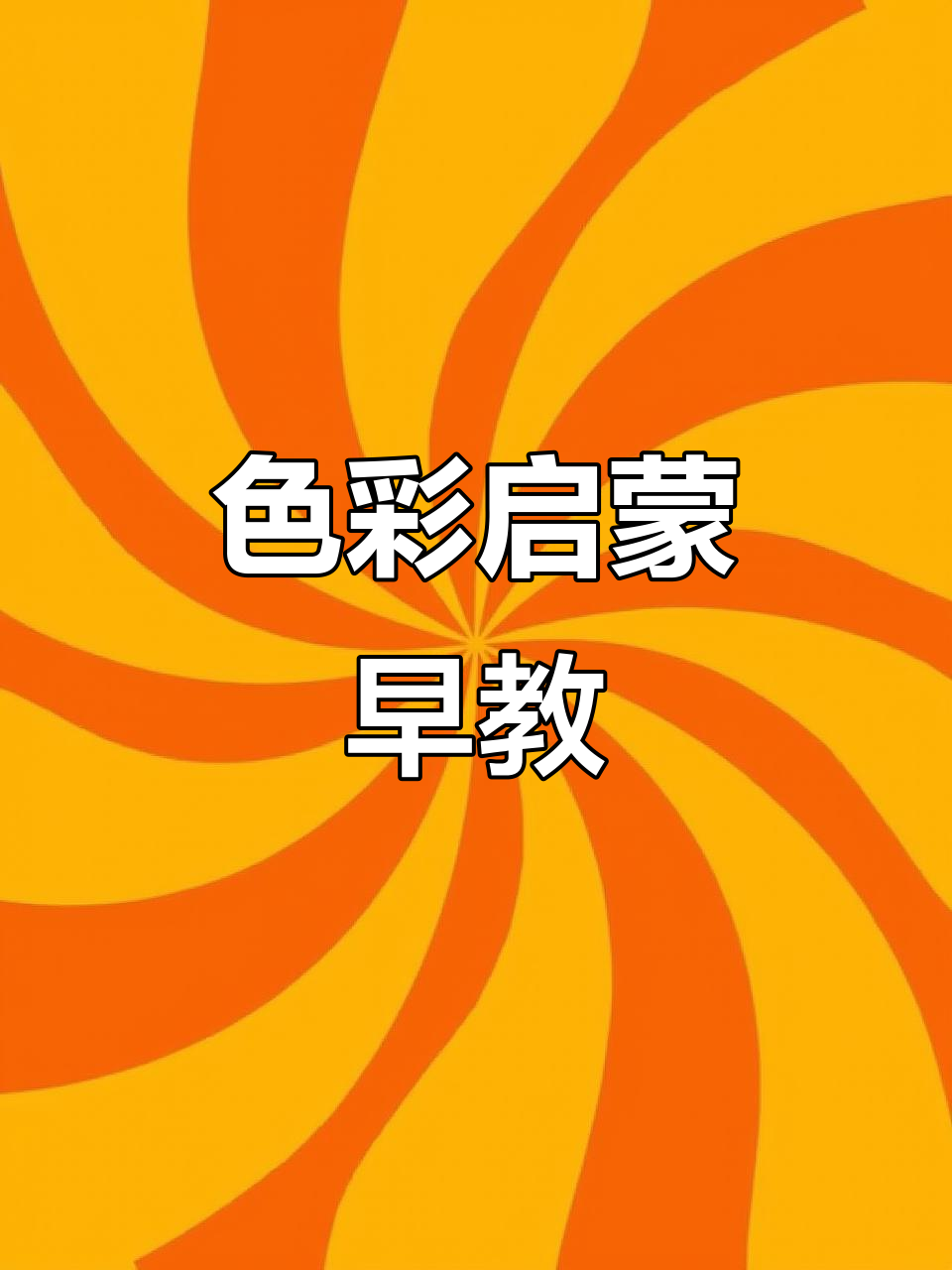 宝宝早教卡，色彩丰富，帮助孩子认识水果蔬菜