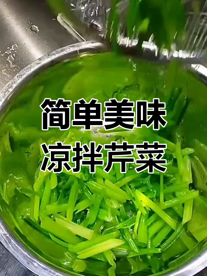 家庭版凉拌水芹菜做法
