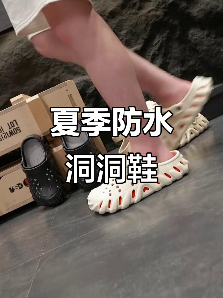 谁说洞洞鞋不能踩水?EVA材质让你放心玩水,夏日必备!