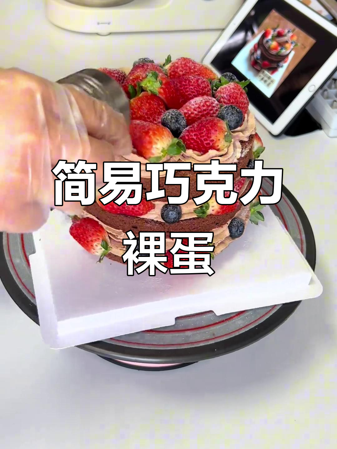 巧克力草莓蛋糕，简单又美味，新手也能轻松搞定！