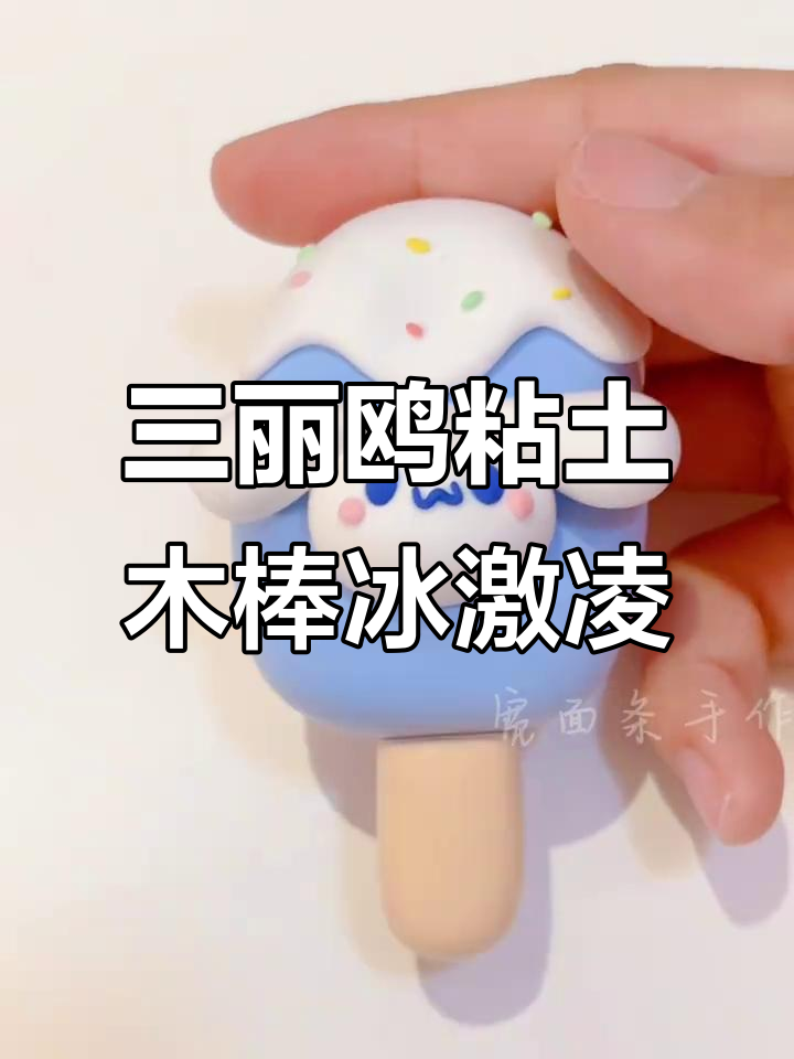 超轻粘土三丽鸥雪糕冰激凌制作，玉桂狗、美乐蒂和库洛米全攻略