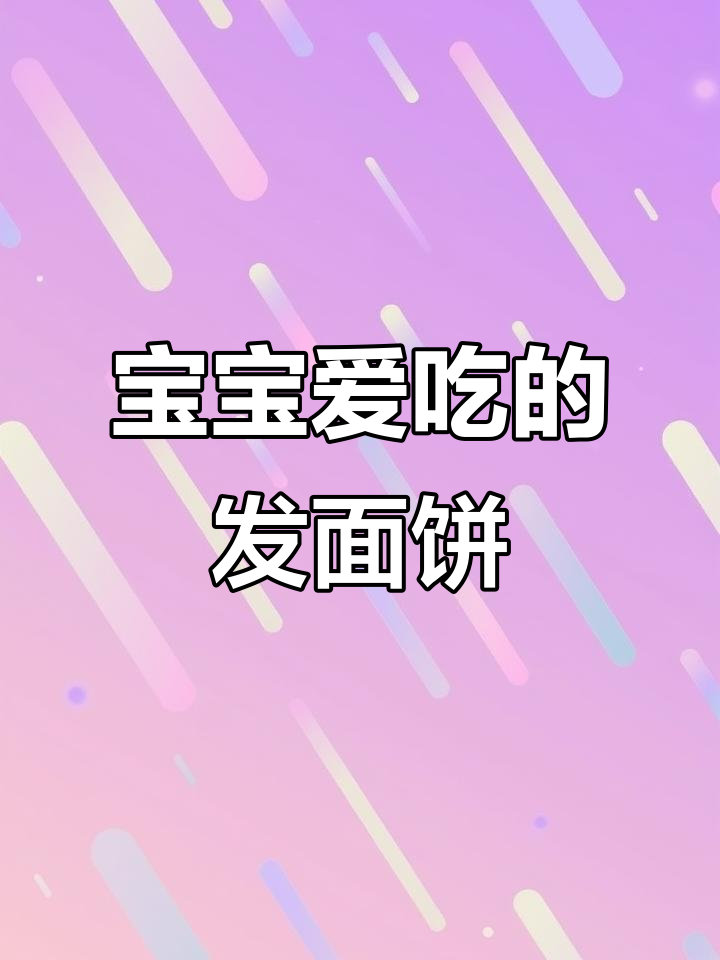 松软牛肉饼,宝宝最爱!简单搅拌就能做,香气四溢