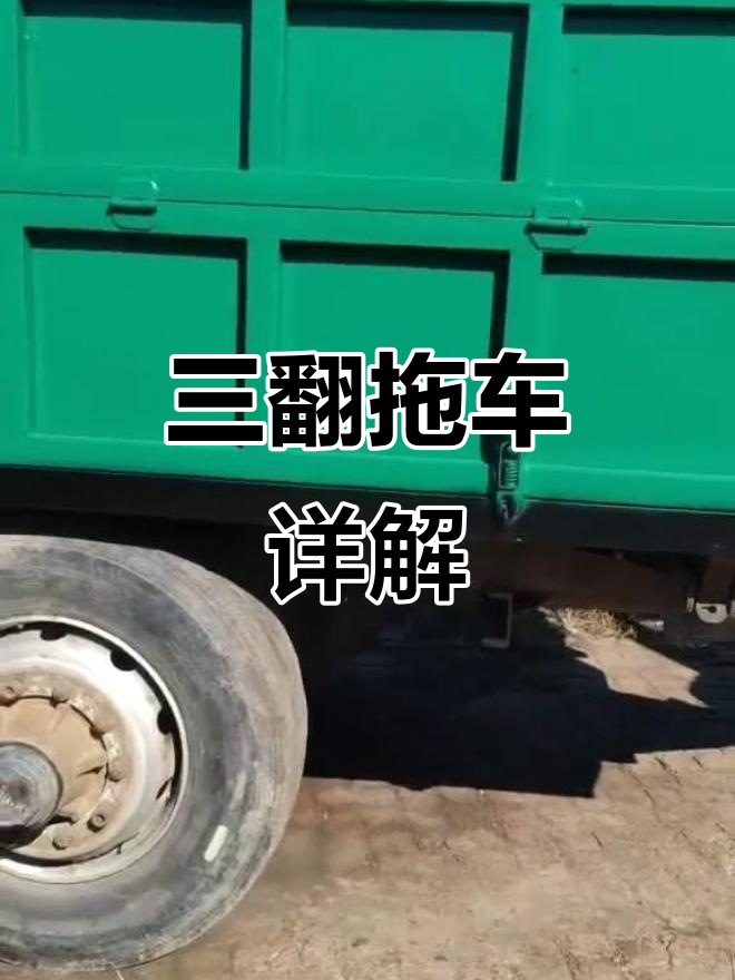 3.6米三翻拖车,双轴大架子设计,果园料必备
