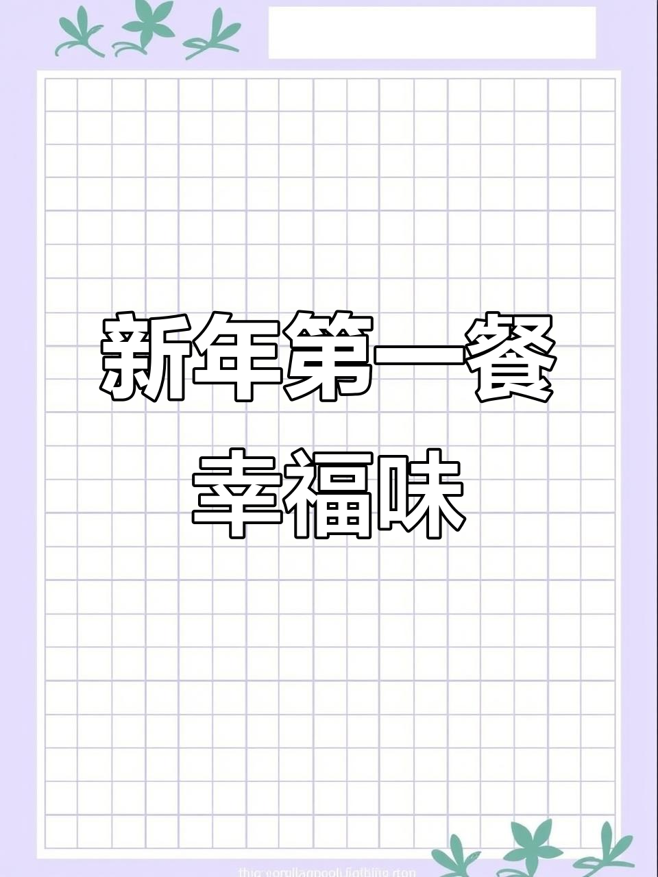 2026年新年第一餐,味道满满幸福感