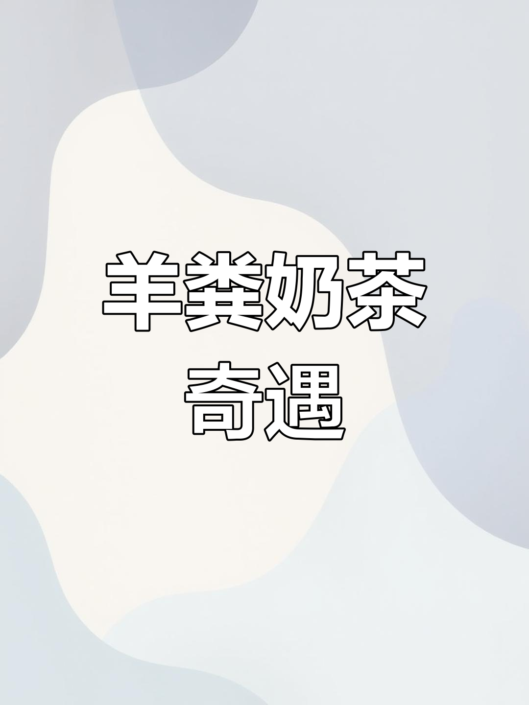 7月10日,羊粪与奶茶相遇,网友惊呼:画面魔幻!