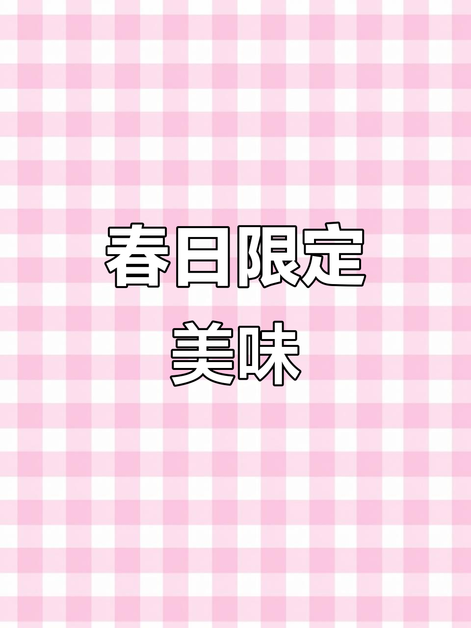 雀巢春季新品,巧克力与威化完美结合,清新口感超惊艳!