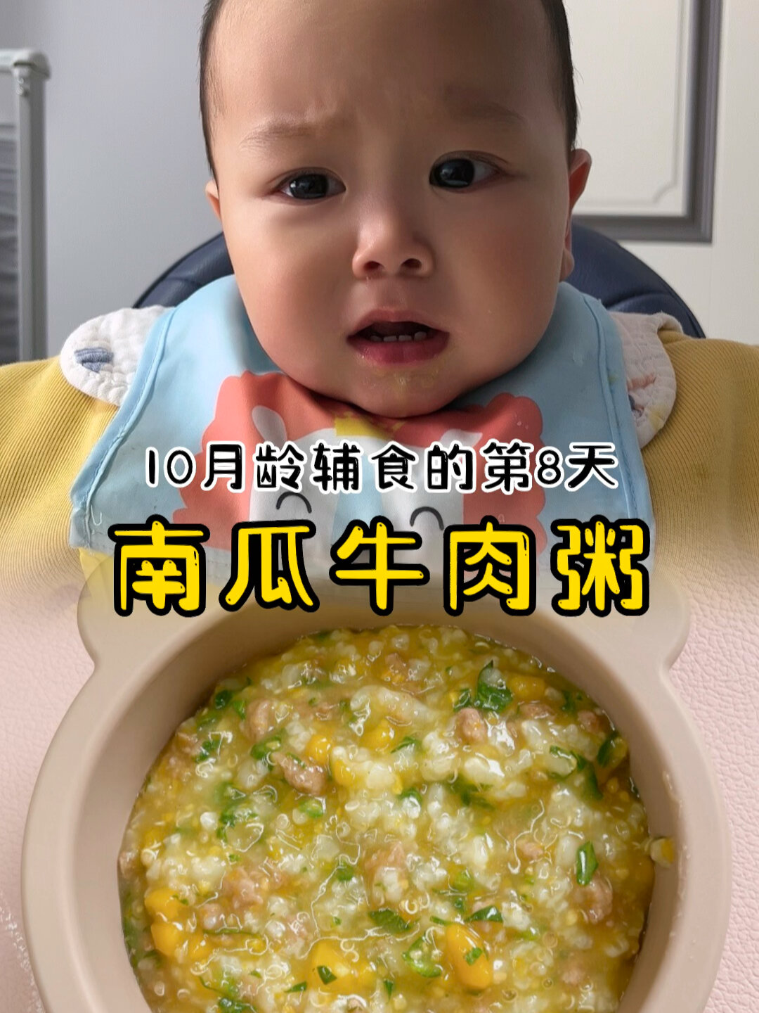十月龄辅食南瓜牛肉粥