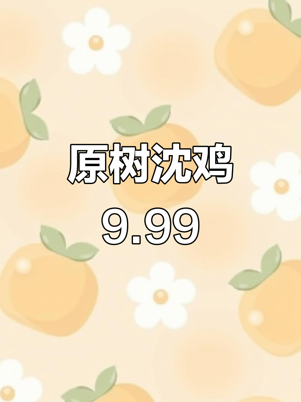 沈阳鸡心核桃,九点九九全品无修,简单玩法让你笑出声