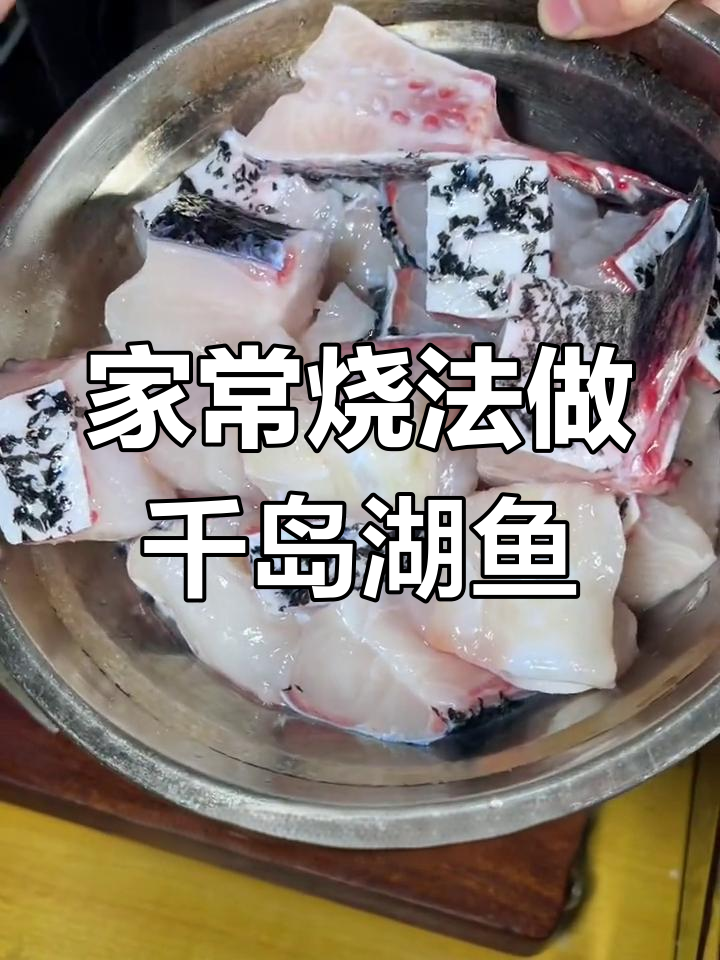 千岛湖包头鱼的家常做法,鲜嫩美味