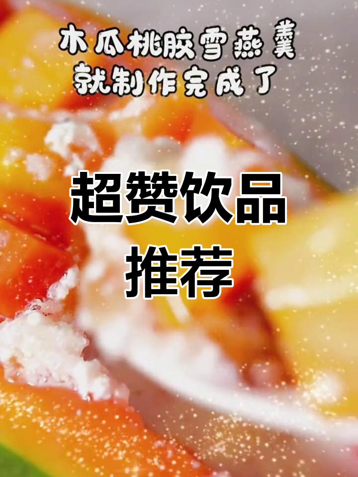 银耳桃胶搭配,口感超赞!比饮料更美味,营养满分!