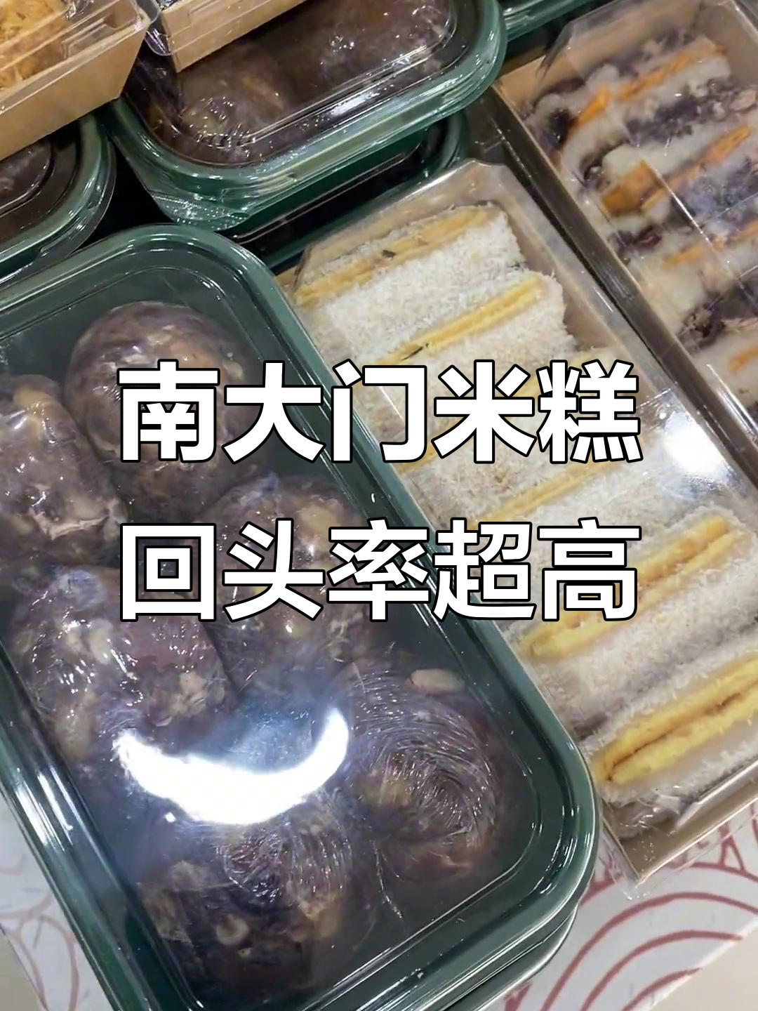 滨海南大门米糕,回头客超多!绿萝卜红豆都好吃