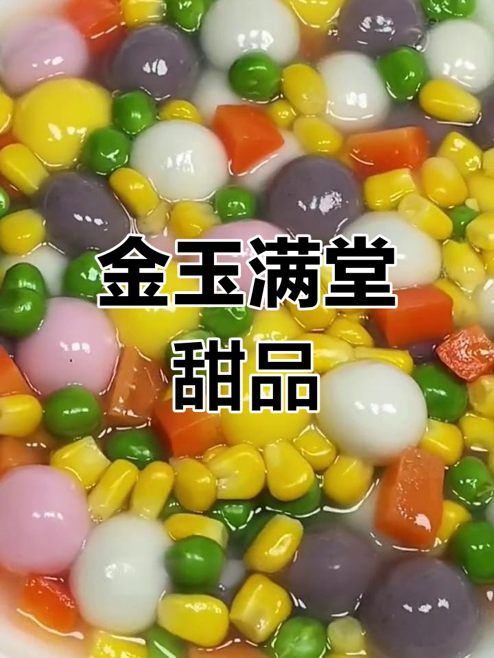 酸甜玉米汤圆,小朋友的最爱