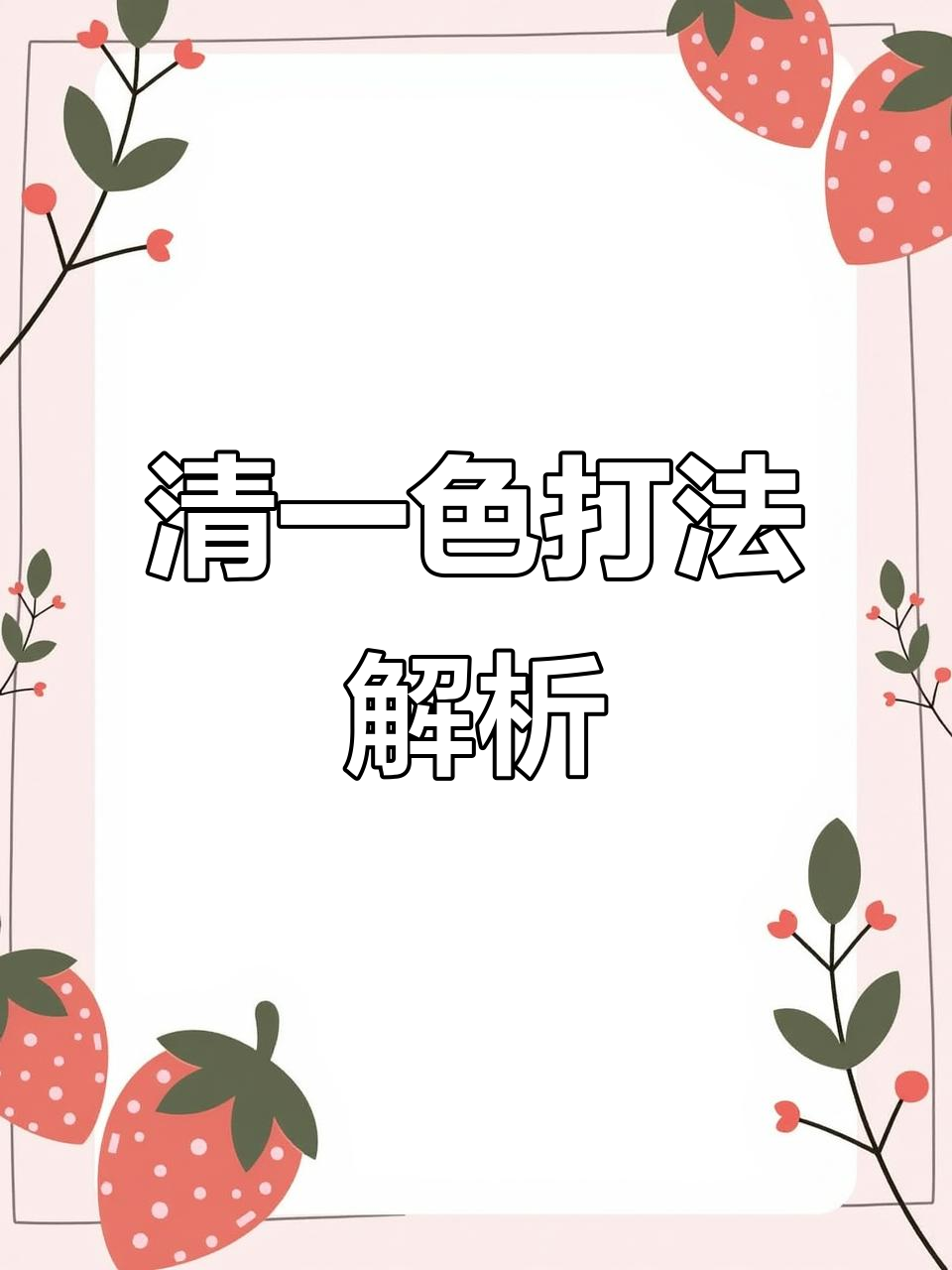 麻将技巧大揭秘:如何通过八万牌型轻松清一色一条龙