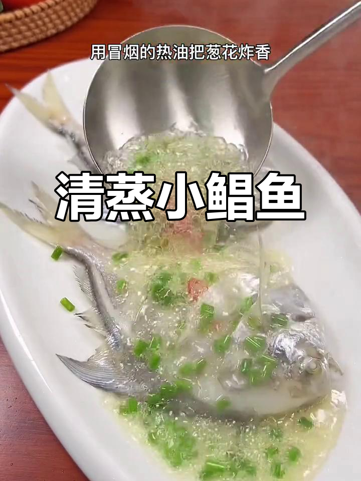 小鲳鱼清蒸葱油,鲜嫩细腻的完美做法