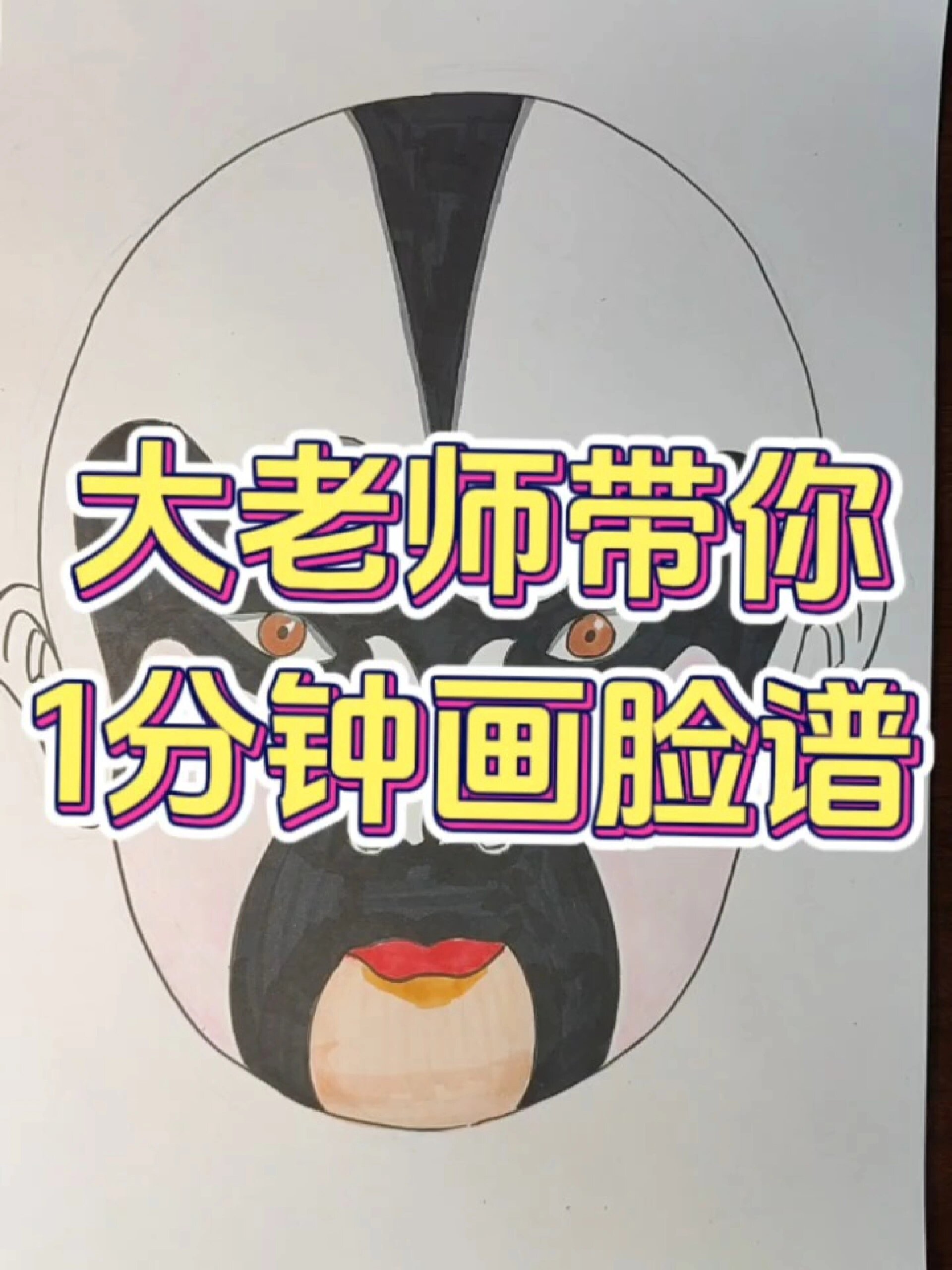 1分钟画脸谱