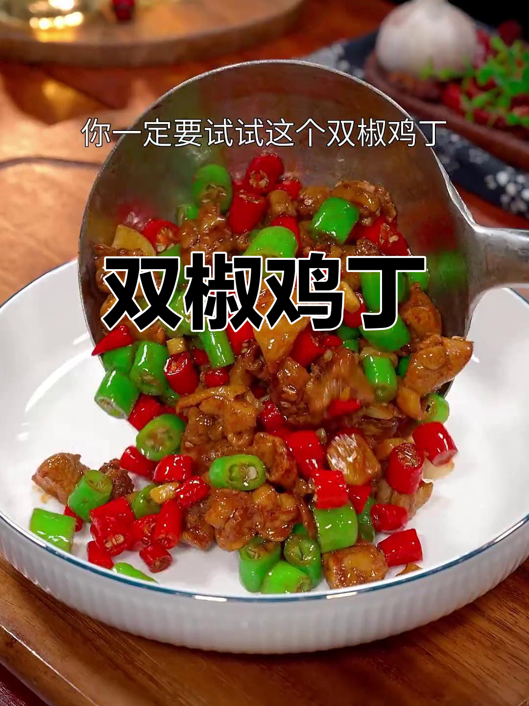 夏日开胃必备,双椒鸡丁香辣可口