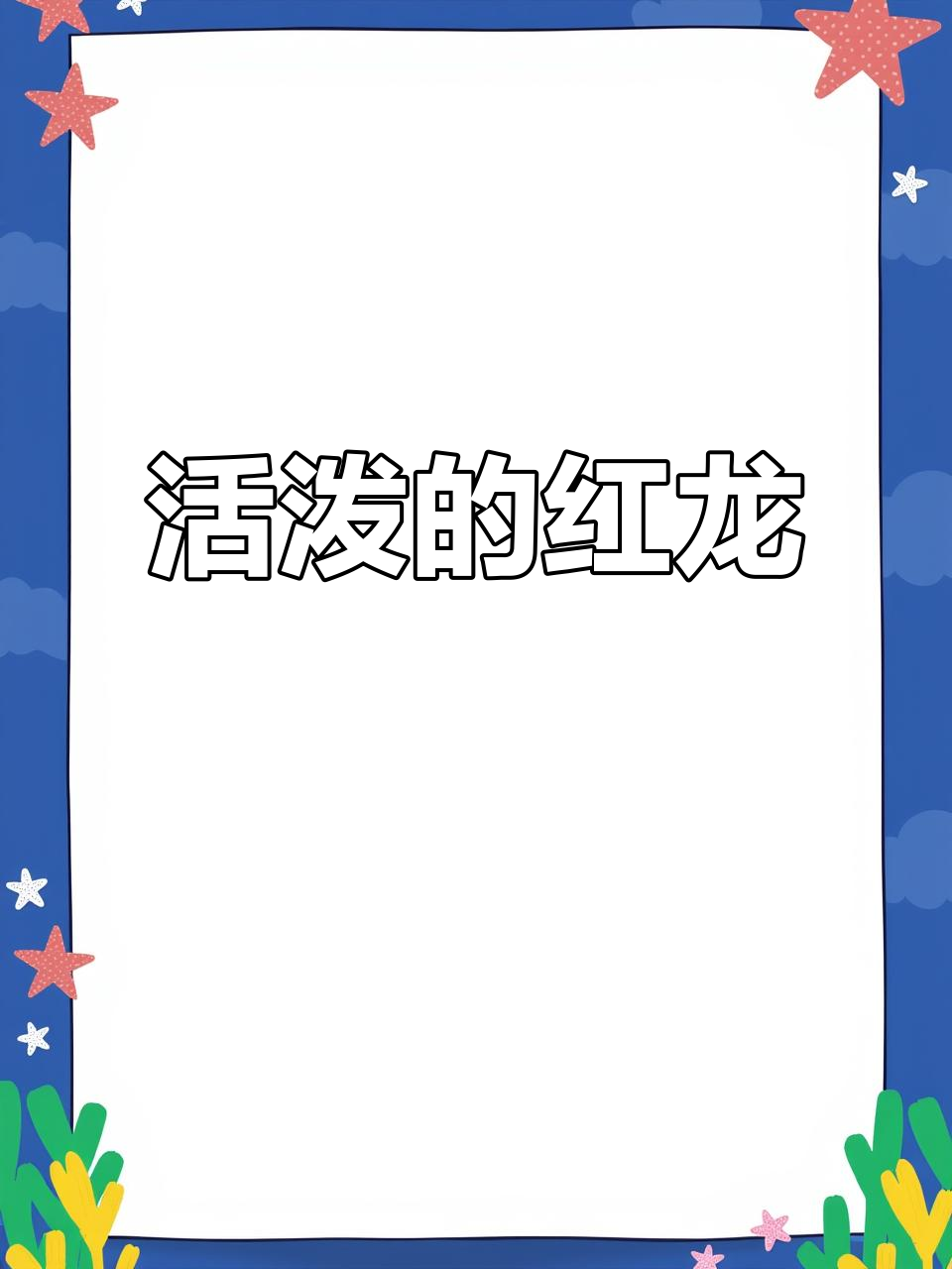红龙互动性极强,大湖白玉红龙的魅力展现