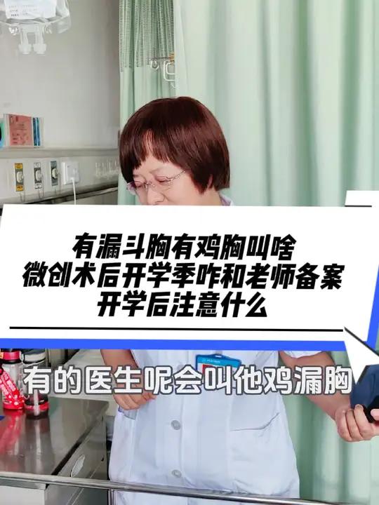 11岁孩子,有漏斗胸,又有鸡胸,叫什么,手术几天出院,出院后几天上学,注意什么,和老师怎么