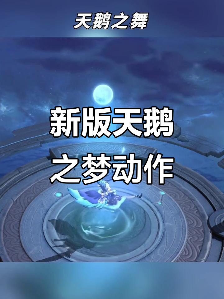 天鹅之梦新动作上线,个性十足!