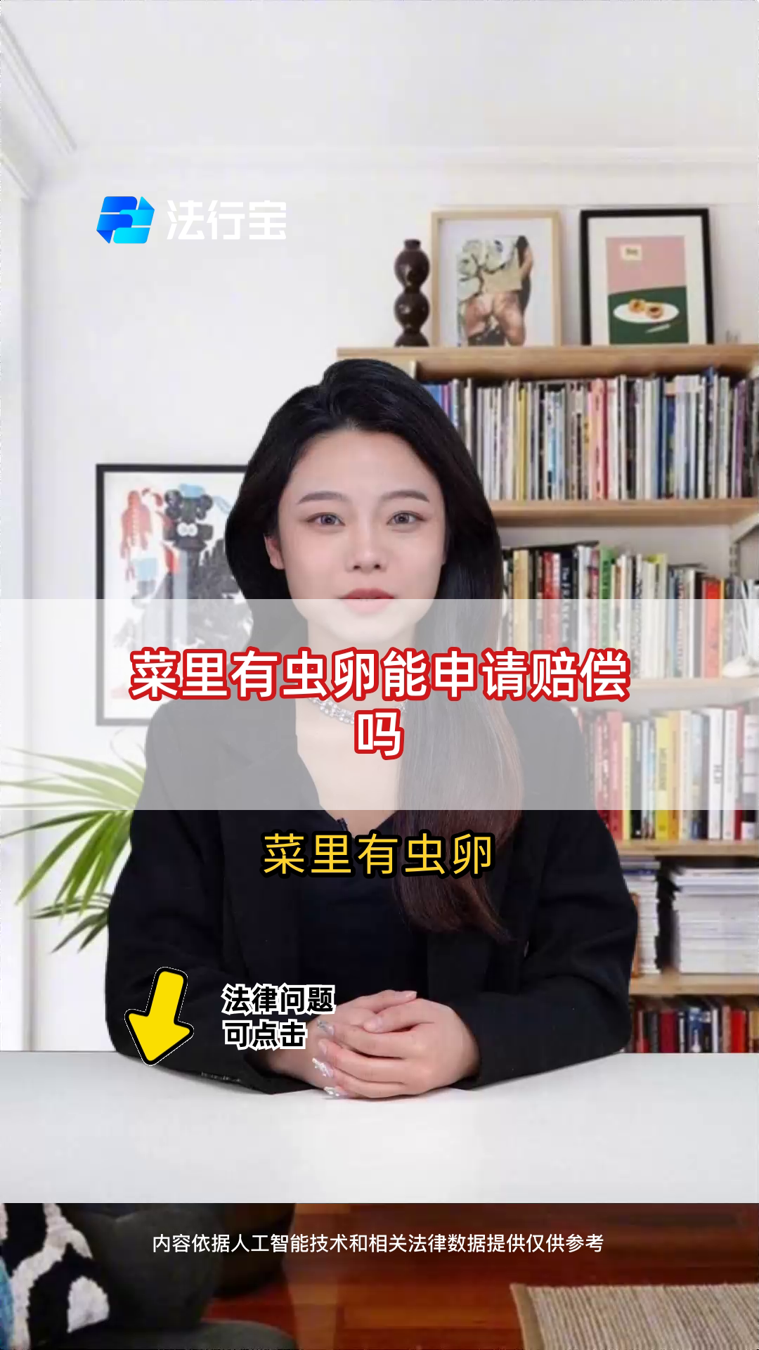 菜里有虫卵能申请赔偿吗