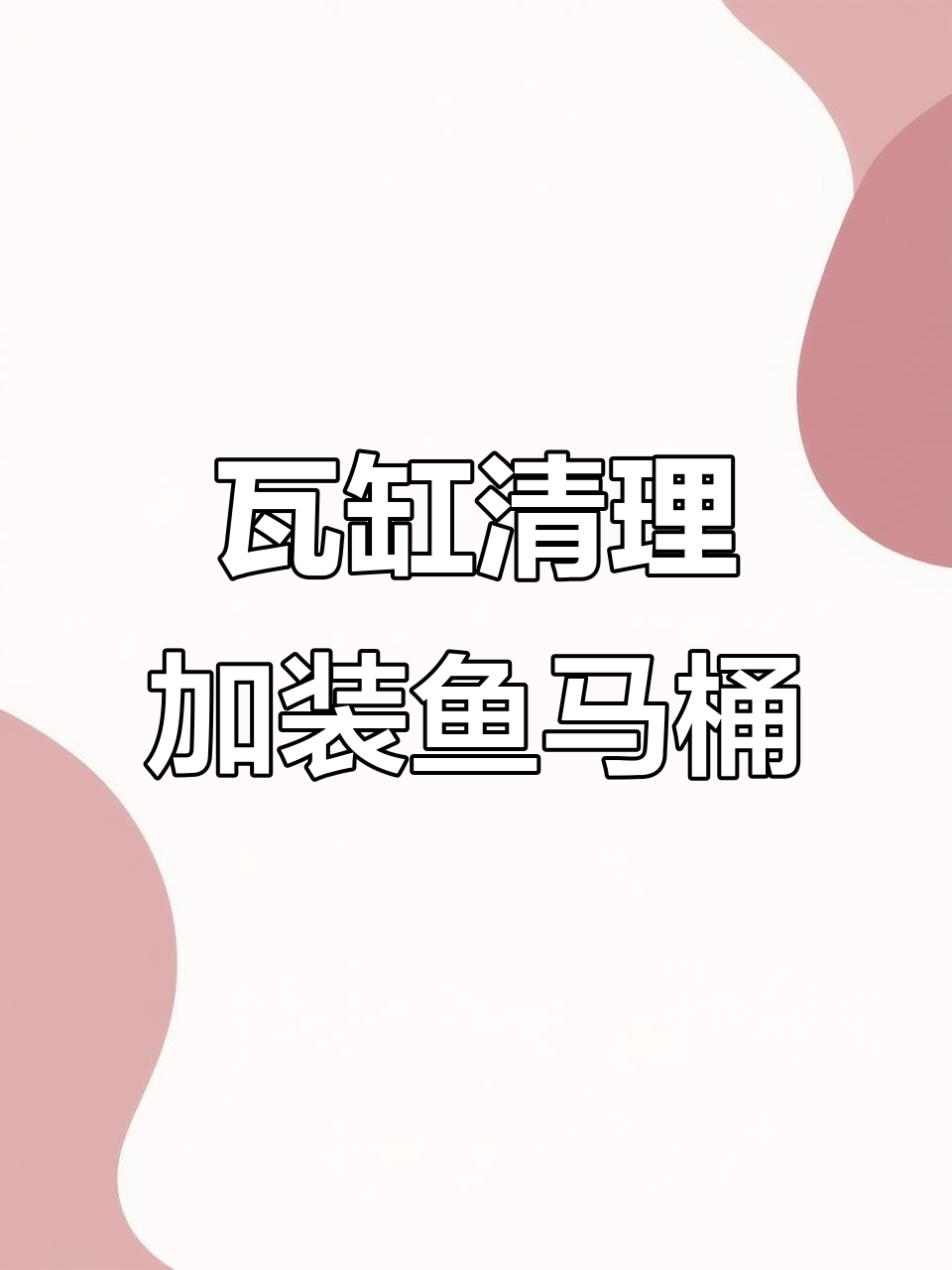 一米瓦缸清理与周转箱过滤升级,鱼马桶测试效果如何