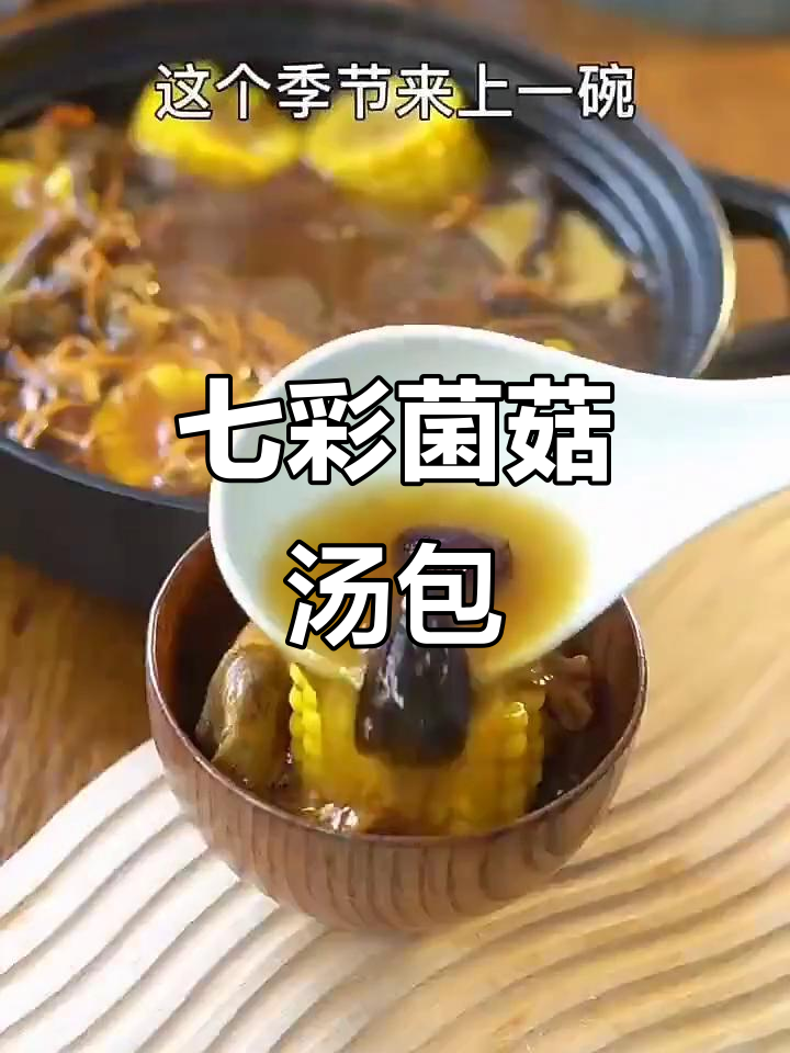 云南七彩菌菇汤包，美味又营养